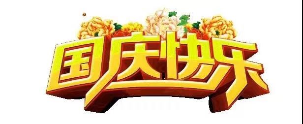 國慶節(jié)快樂，向祖國致敬！歡度國慶，祖國萬歲