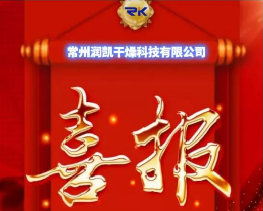 開(kāi)年即熱銷(xiāo)！常州潤(rùn)凱干燥 虎虎生威 紅紅火火